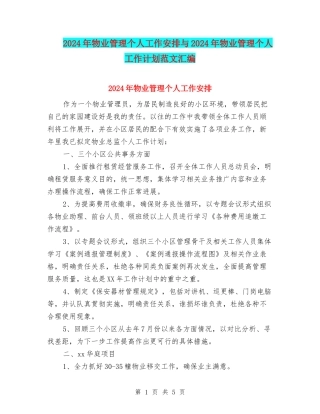 2024年物业管理个人工作安排与2024年物业管理个人工作计划范文汇编