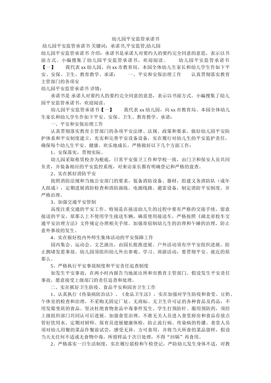 幼儿园安全监管承诺书 _第1页