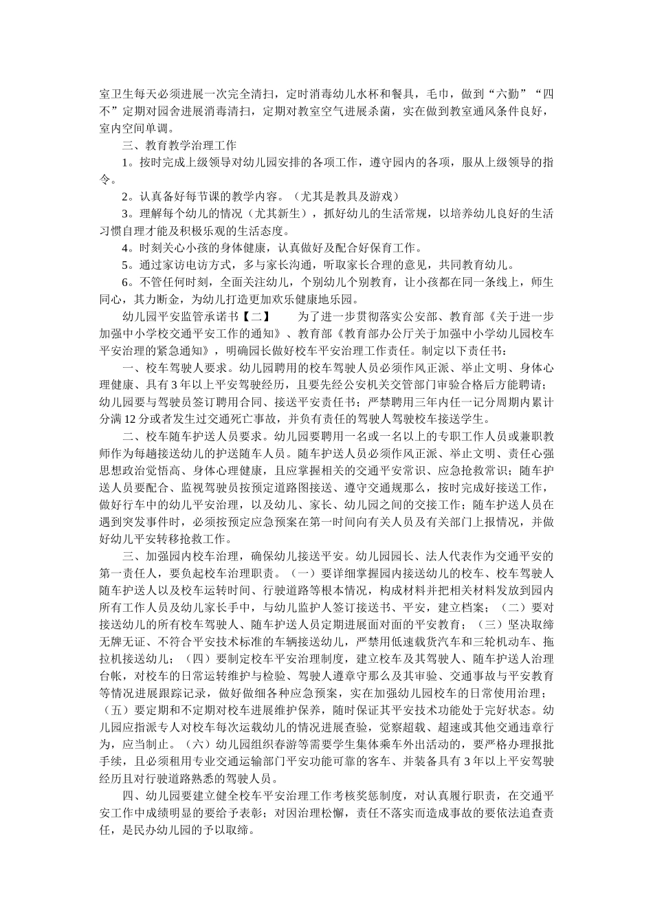 幼儿园安全监管承诺书 _第2页