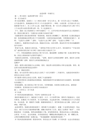 走进田ۥ野一年级作文精选 