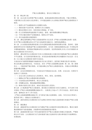 重大火ۥ灾隐患判定、督办及立销案办法精选 