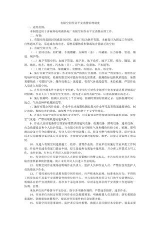 有限空ۥ间作业安全生产管理制度精选 