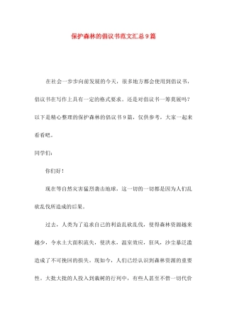 保护森林的倡议书范文汇总9篇