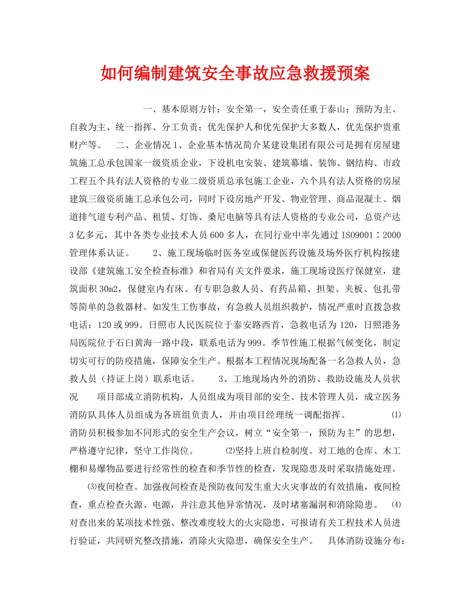 《安全管理应急预案》之如何编制建筑安全事故应急救援预案 _第1页