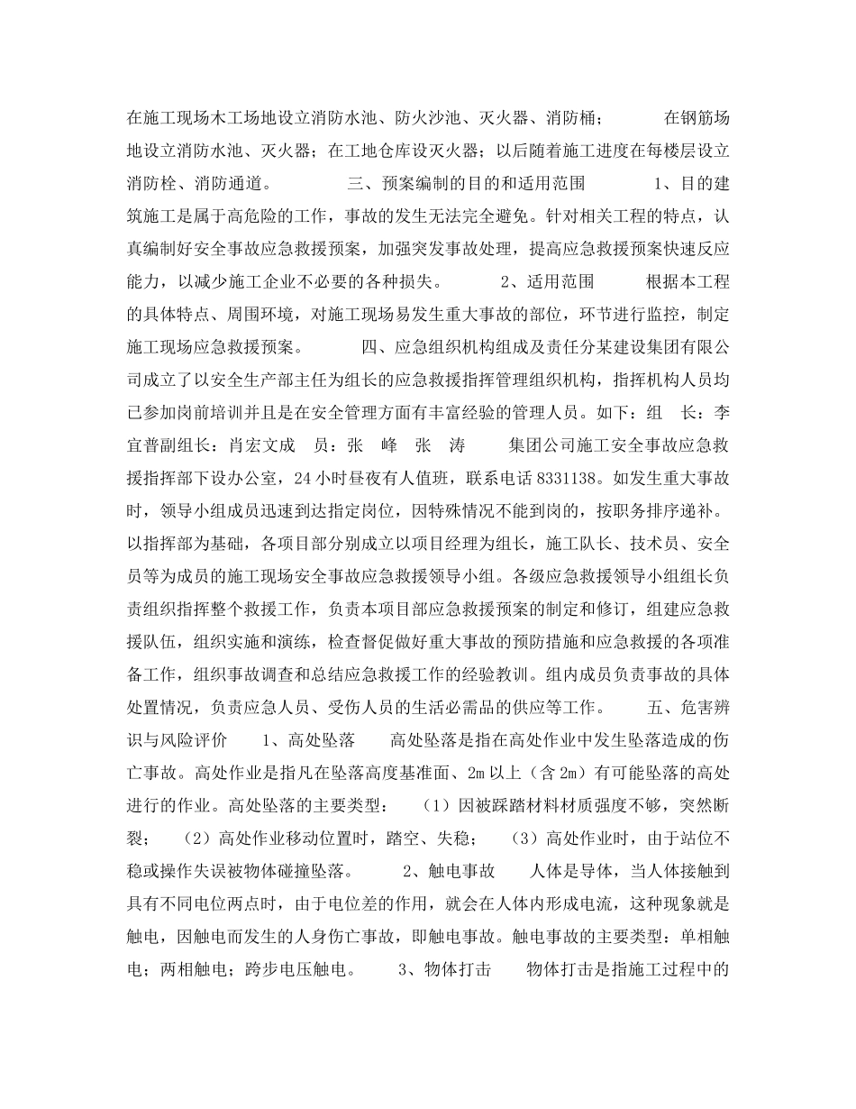 《安全管理应急预案》之如何编制建筑安全事故应急救援预案 _第2页