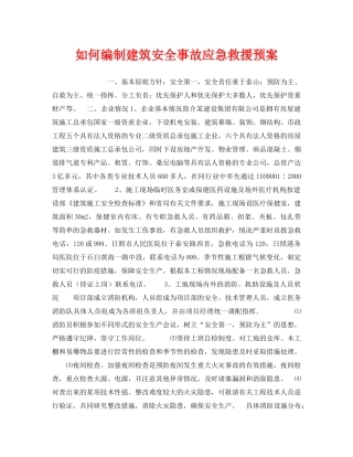 《安全管理应急预案》之如何编制建筑安全事故应急救援预案 