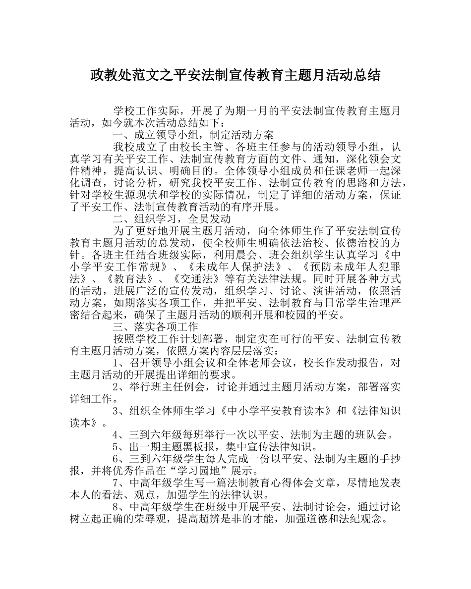 政教处范文安全法制宣传教育主题月活动总结 _第1页