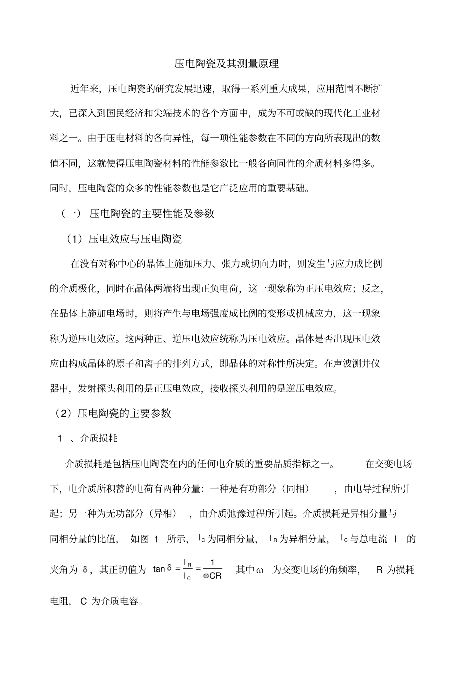 压电陶瓷测量原理_第1页