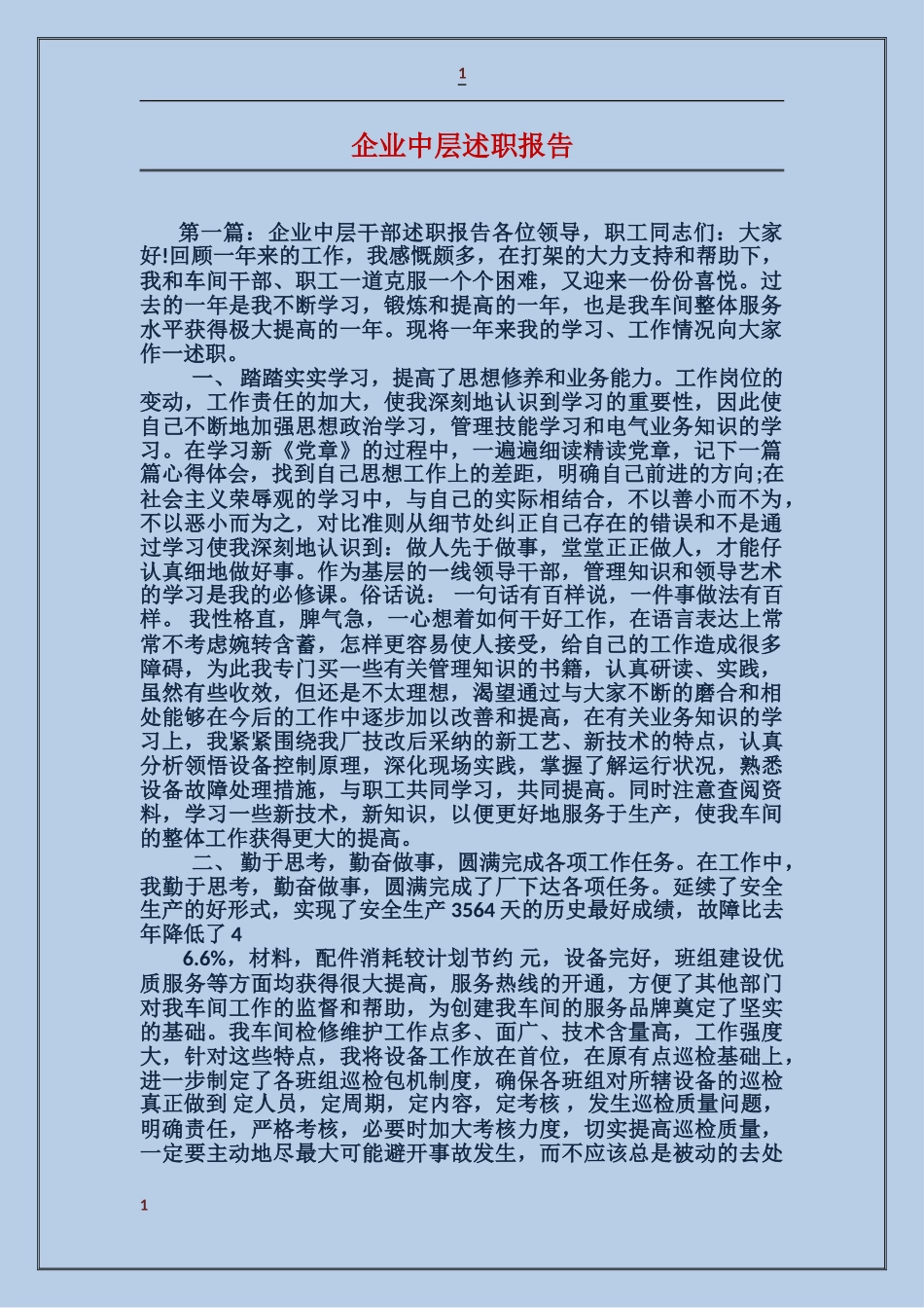 企业中层述职报告_第1页