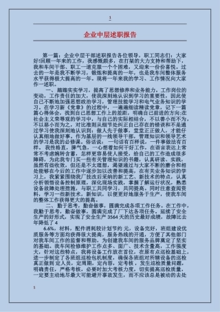企业中层述职报告