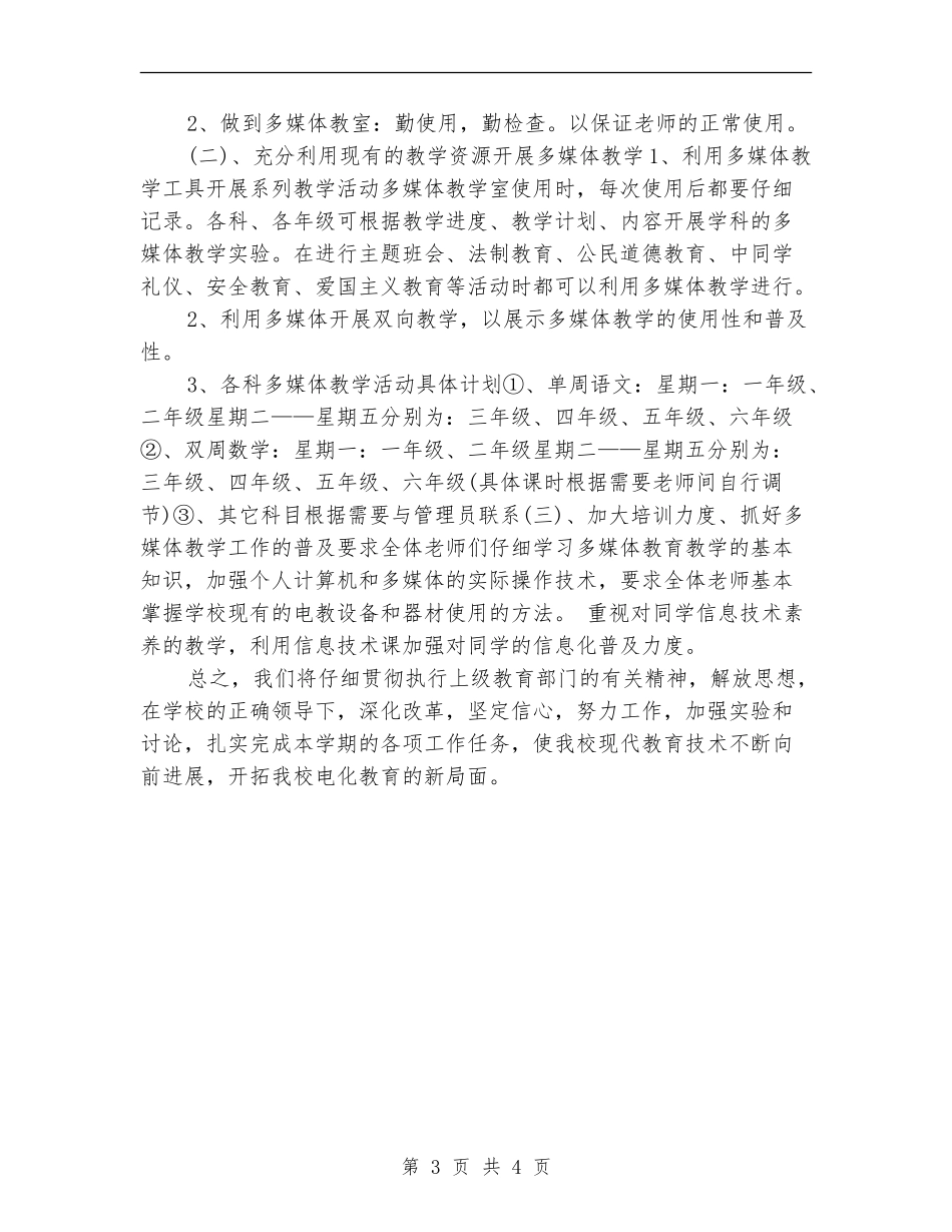 学校多媒体教学计划_第3页