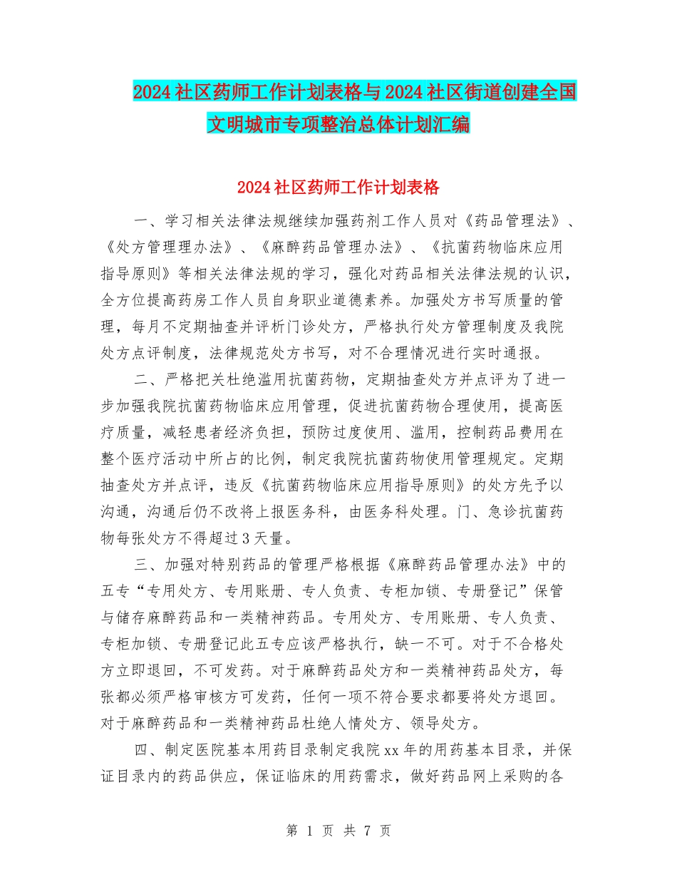 2024社区药师工作计划表格与2024社区街道创建全国文明城市专项整治总体计划汇编_第1页