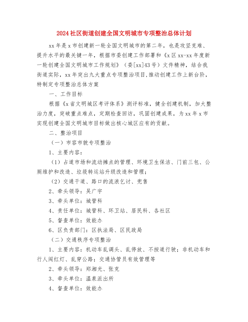 2024社区药师工作计划表格与2024社区街道创建全国文明城市专项整治总体计划汇编_第3页