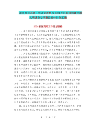 2024社区药师工作计划表格与2024社区街道创建全国文明城市专项整治总体计划汇编