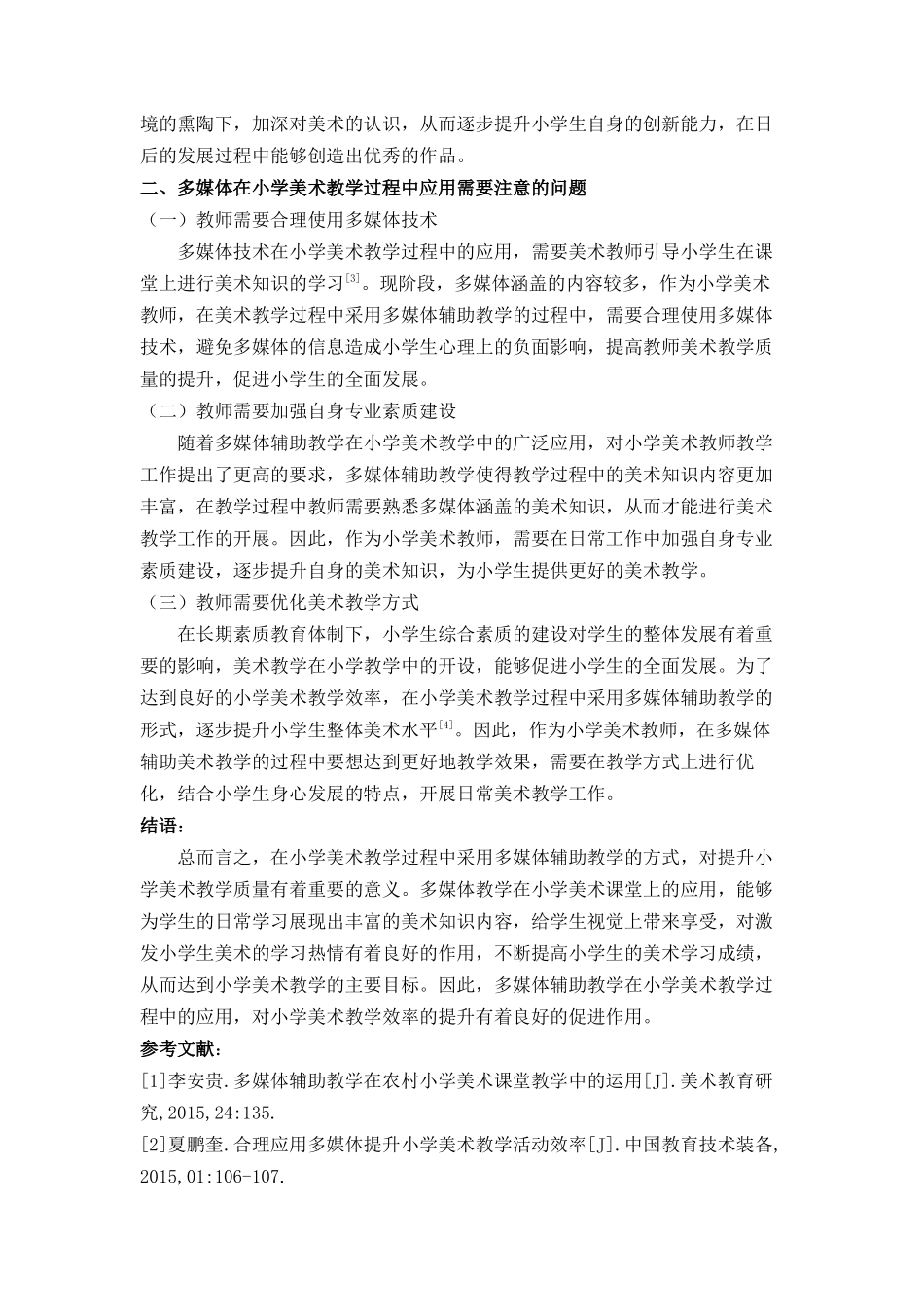 于多媒体辅助教学在小学美术教学中的运用分析 _第2页