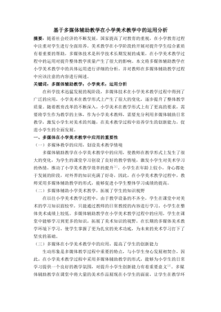 于多媒体辅助教学在小学美术教学中的运用分析 