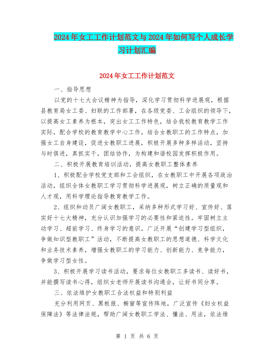 2024年女工工作计划范文与2024年如何写个人成长学习计划汇编_第1页
