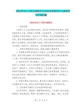 2024年女工工作计划范文与2024年如何写个人成长学习计划汇编