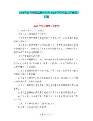 2024年房车销售工作计划与2024年手术室工作计划1汇编
