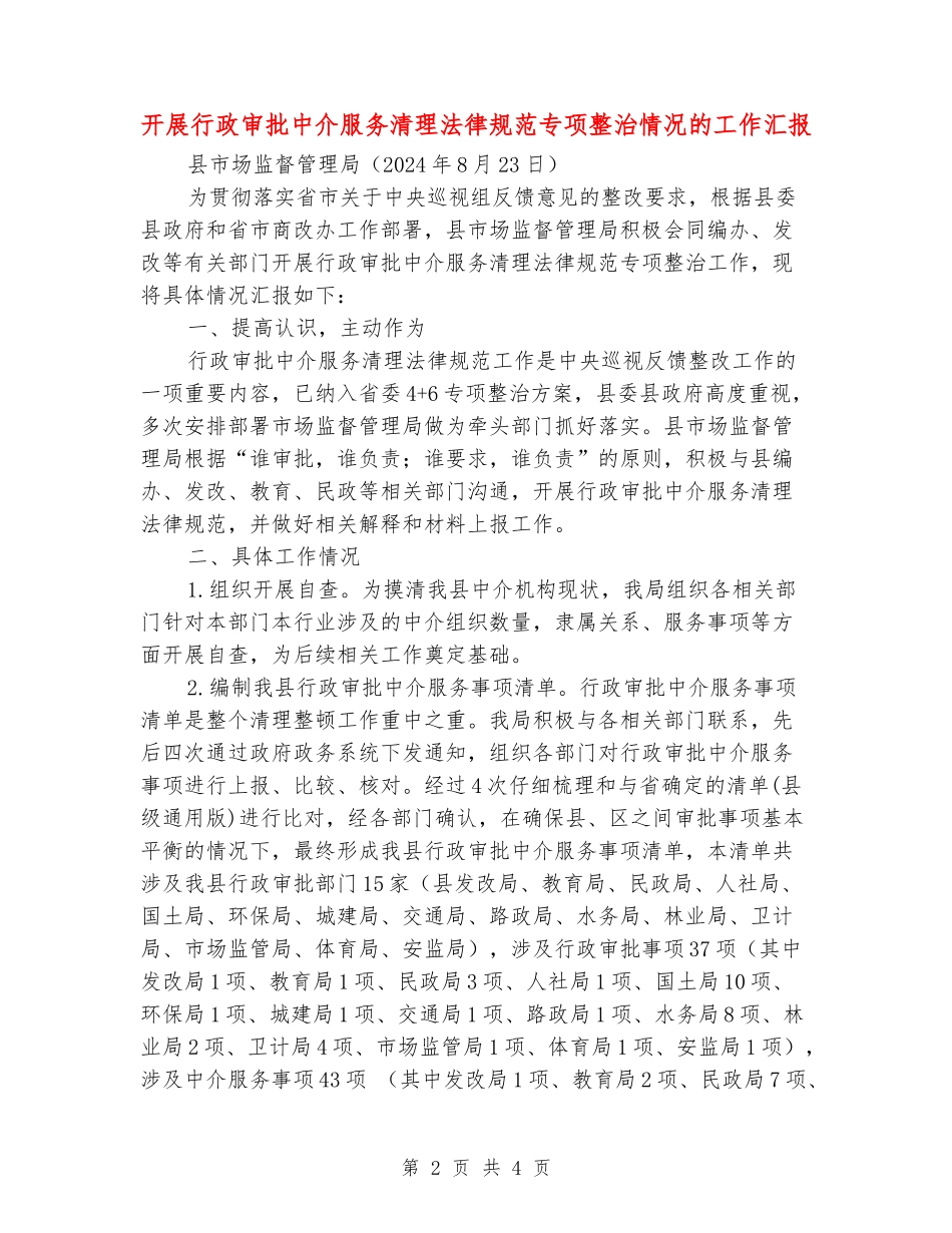 开展行政审批中介服务清理规范专项整治情况的工作汇报_第2页