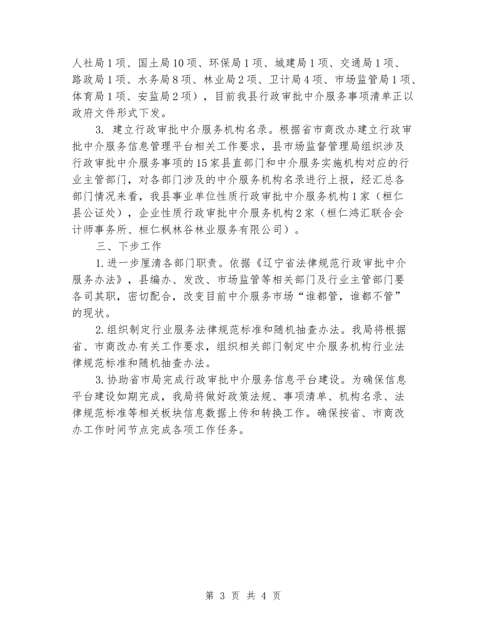 开展行政审批中介服务清理规范专项整治情况的工作汇报_第3页