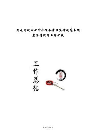 开展行政审批中介服务清理规范专项整治情况的工作汇报