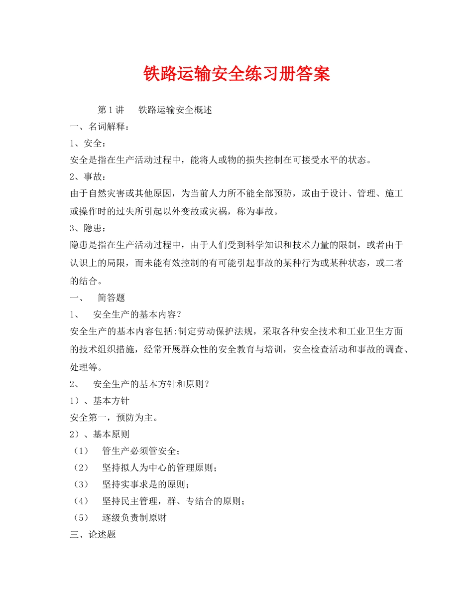 《安全教育》之铁路运输安全练习册答案 _第1页