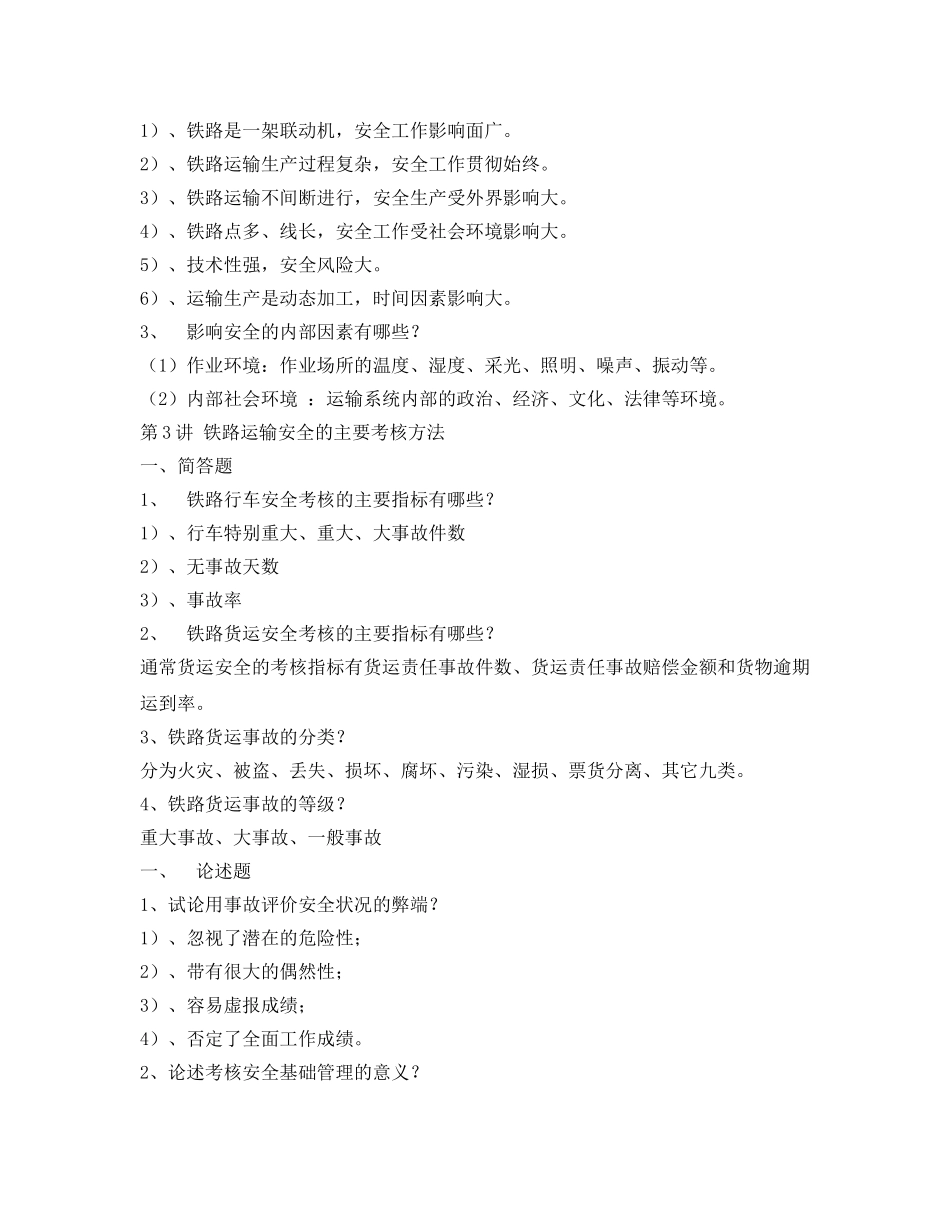 《安全教育》之铁路运输安全练习册答案 _第3页