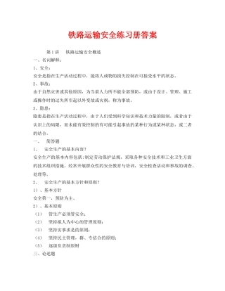 《安全教育》之铁路运输安全练习册答案 