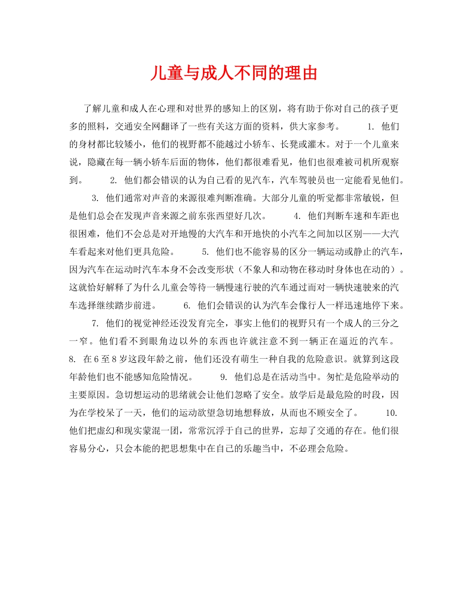 《安全常识-灾害防范》之儿童与成人不同的理由 _第1页