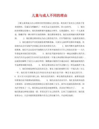《安全常识-灾害防范》之儿童与成人不同的理由 