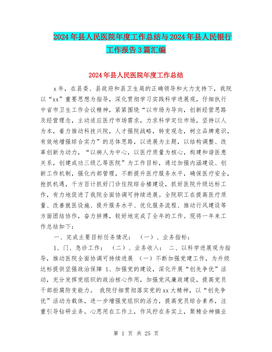 2024年县人民医院年度工作总结与2024年县人民银行工作报告3篇汇编_第1页