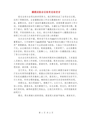 灌溉试验会议结束总结发言