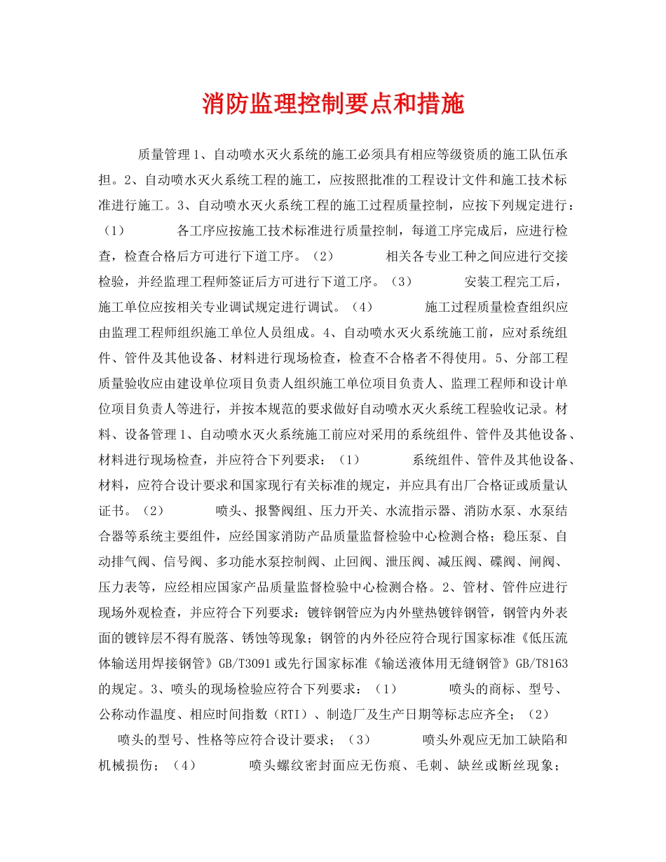 《安全技术》之消防监理控制要点和措施 _第1页