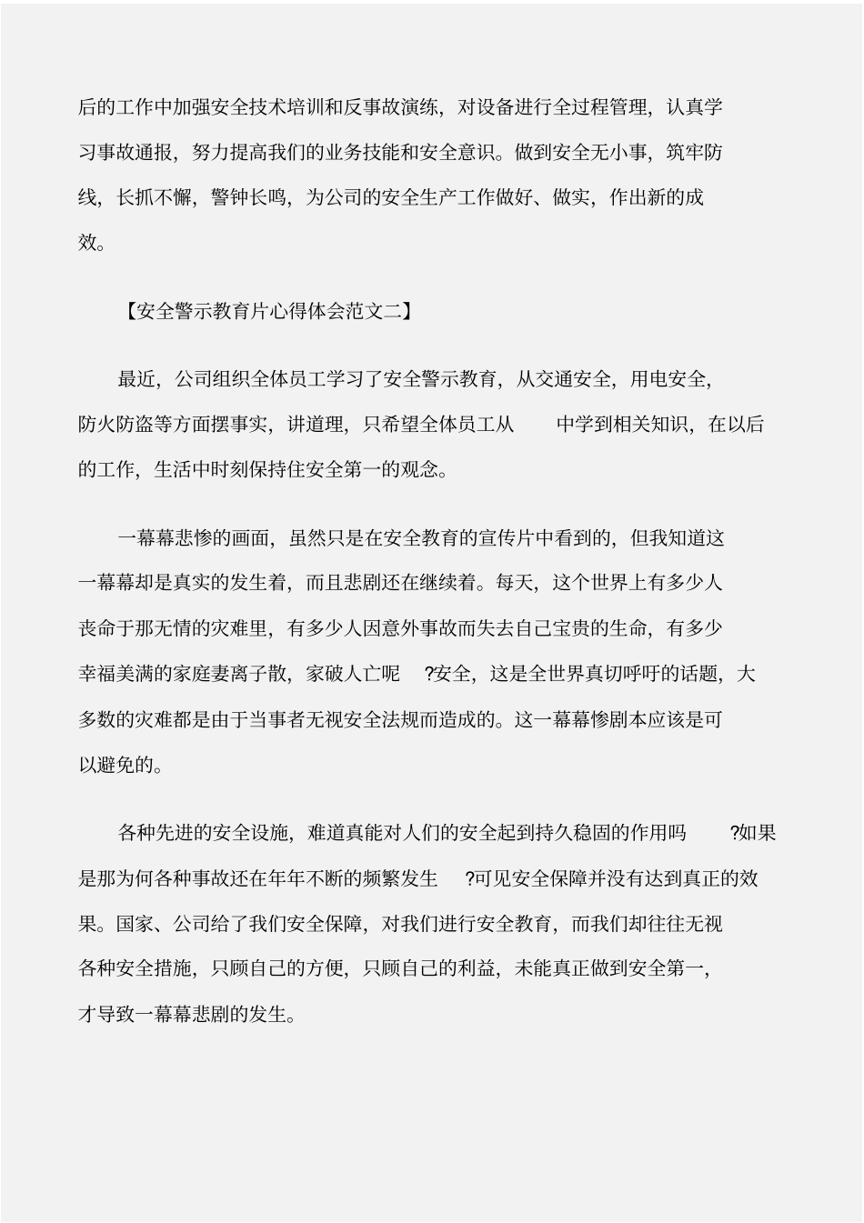 (学习心得体会)安全警示教育片心得体会范文_第3页