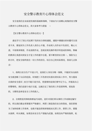 (学习心得体会)安全警示教育片心得体会范文
