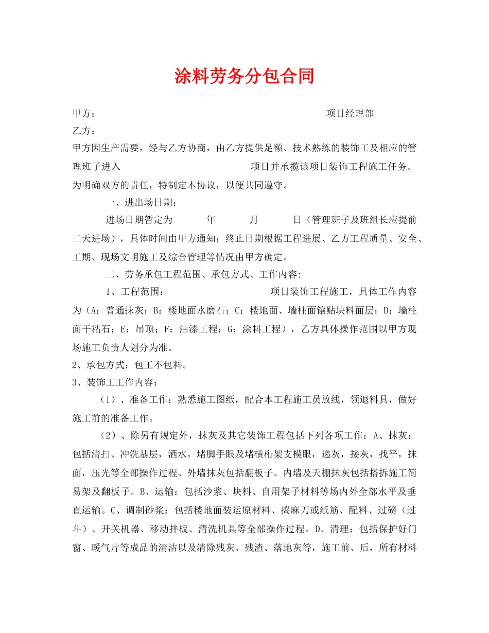 《安全管理文档》之涂料劳务分包合同 _第1页