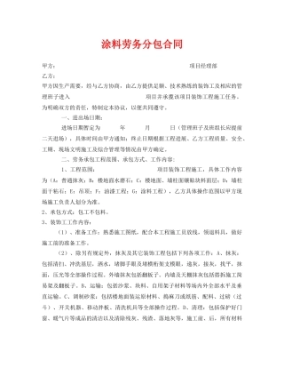 《安全管理文档》之涂料劳务分包合同 