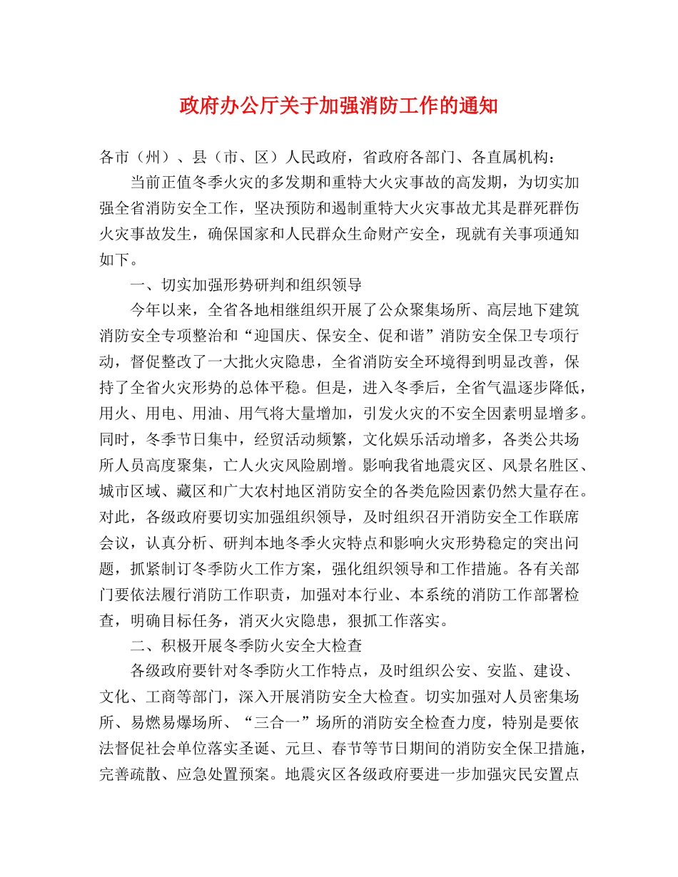政府办公厅关于加强消防工作的通知 _第1页