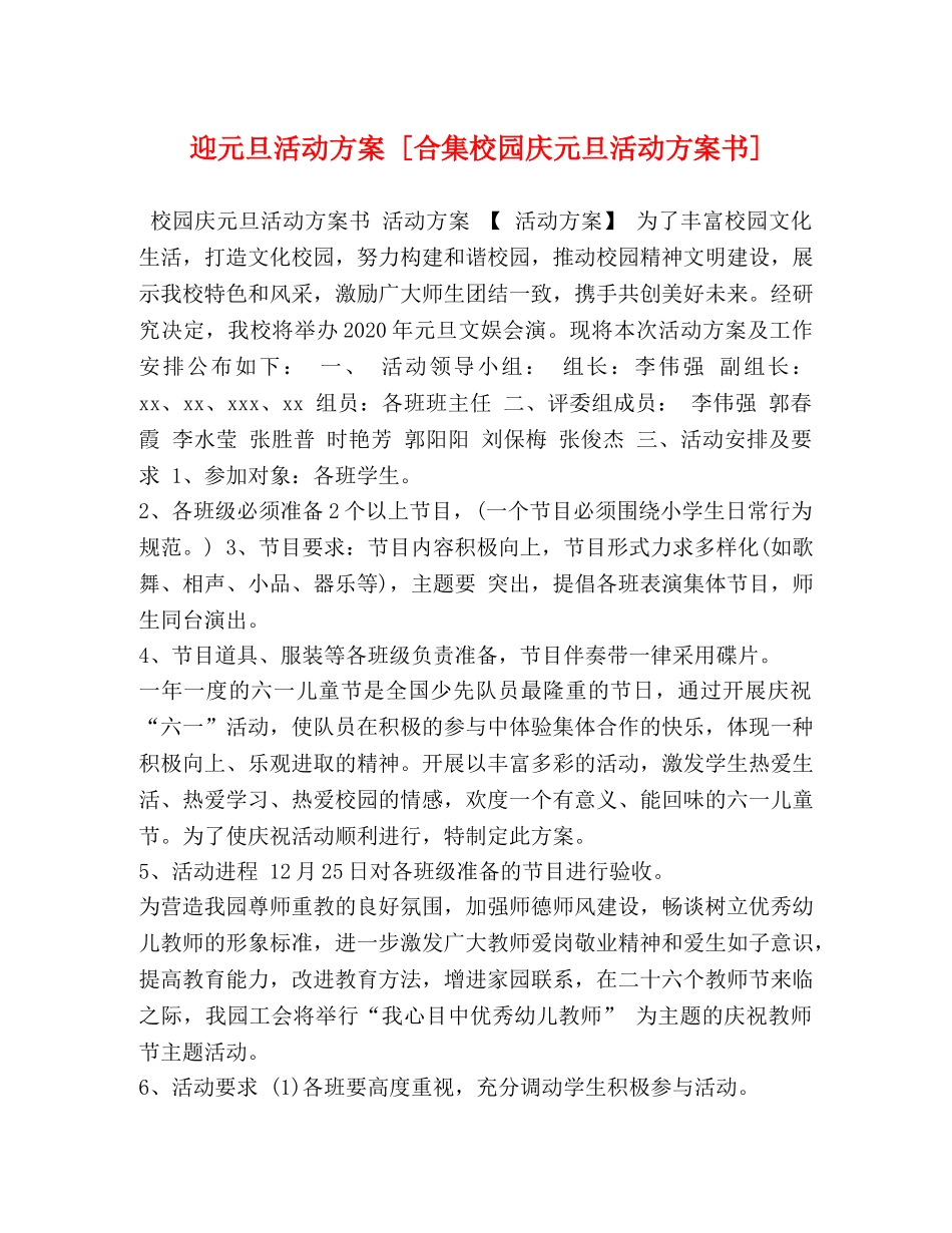 迎元旦活动方案 [合集校园庆元旦活动方案书] _第1页