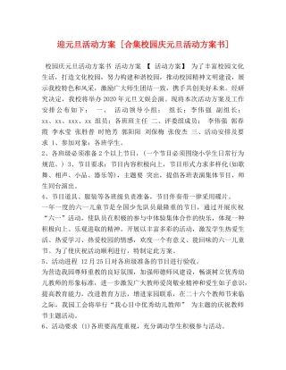 迎元旦活动方案 [合集校园庆元旦活动方案书] 