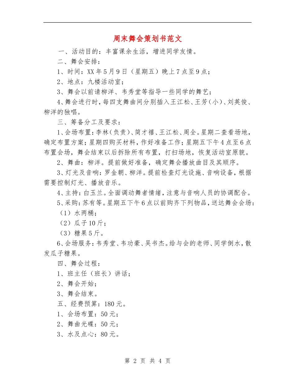 周末舞会策划书范文_第2页