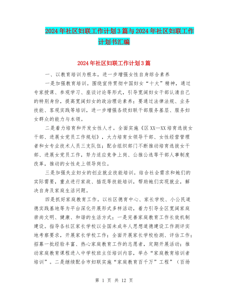 2024年社区妇联工作计划3篇与2024年社区妇联工作计划书汇编_第1页