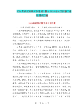 2024年社区妇联工作计划3篇与2024年社区妇联工作计划书汇编