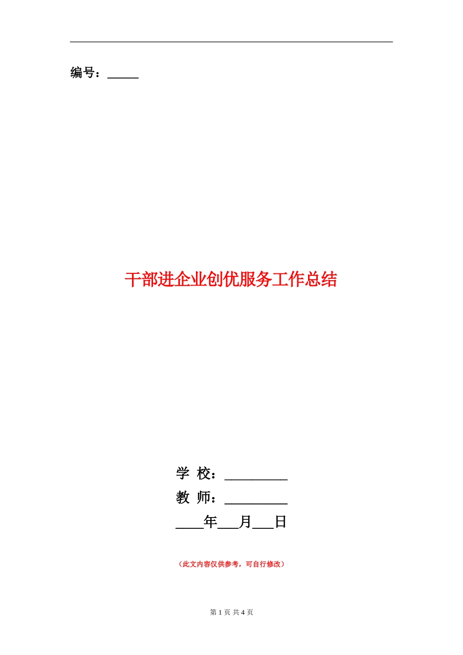 干部进企业创优服务工作总结【新版】_第1页