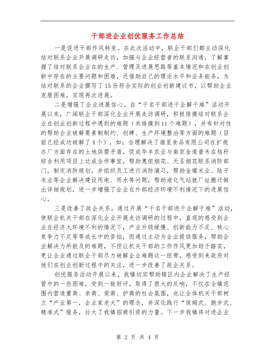 干部进企业创优服务工作总结【新版】_第2页
