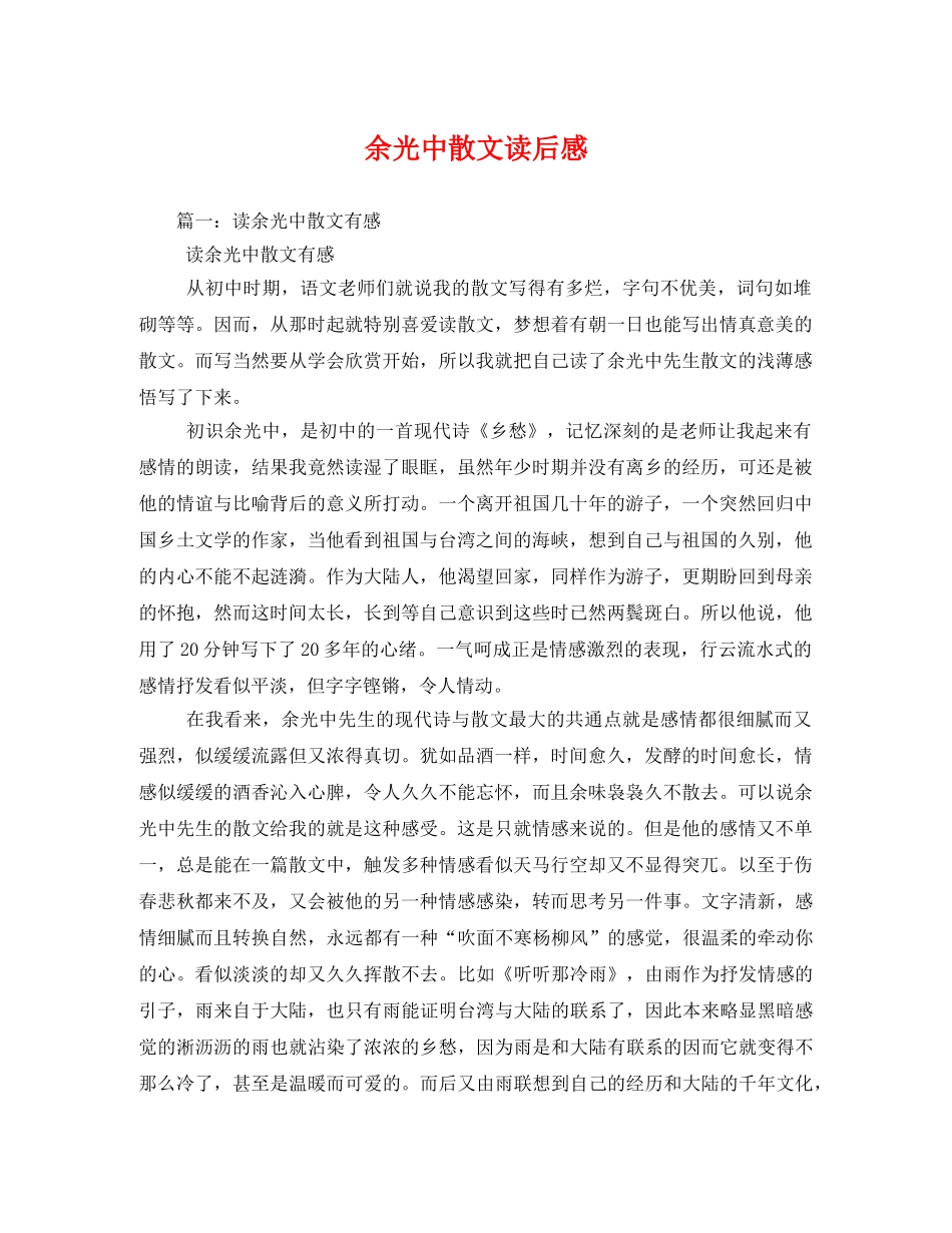 余光中散文读后感2 _第1页