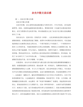 余光中散文读后感2 