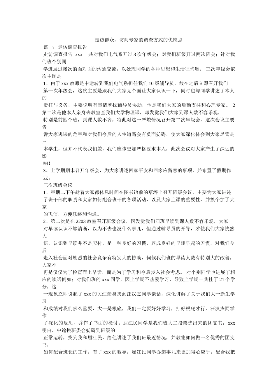 走访群众，拜访专家的调查方式的优缺点精选 _第1页