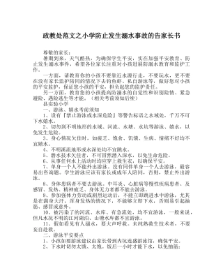 政教处范文小学防止发生溺水事故的告家长书 